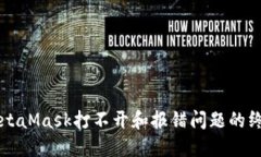 解决MetaMask打不开和报错问