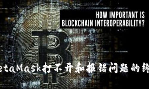 解决MetaMask打不开和报错问题的终极指南