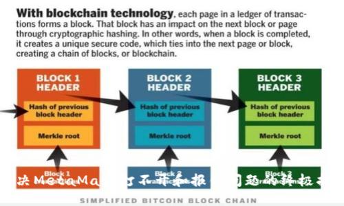 解决MetaMask打不开和报错问题的终极指南