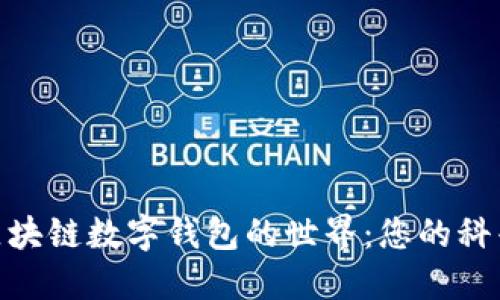 探索区块链数字钱包的世界：您的科普基地