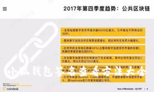 小狐钱包签名查看方法大全