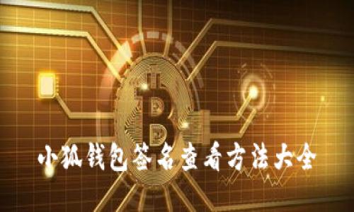 小狐钱包签名查看方法大全