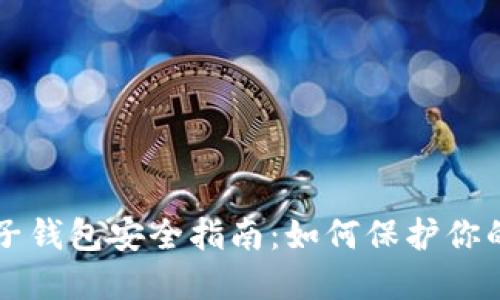 区块链电子钱包安全指南：如何保护你的数字资产