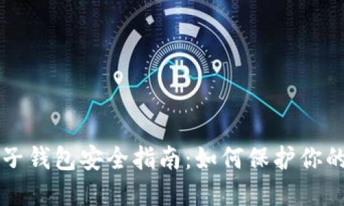 区块链电子钱包安全指南：如何保护你的数字资产