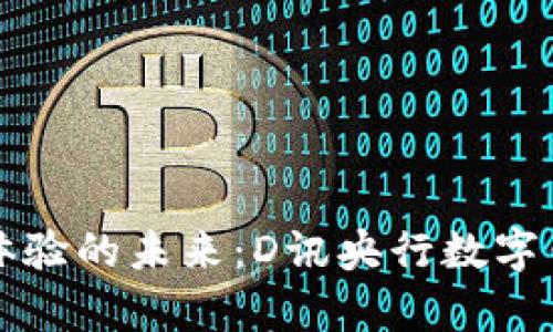 颠覆支付体验的未来：D讯央行数字钱包全解析