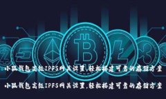 小狐钱包高级IPFS网关设置