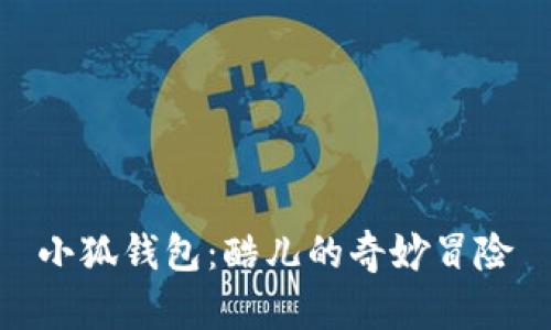 小狐钱包：酷儿的奇妙冒险
