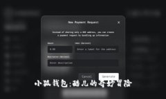 小狐钱包：酷儿的奇妙冒