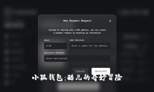 小狐钱包：酷儿的奇妙冒险