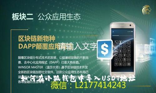 如何在小狐钱包中导入USDT地址