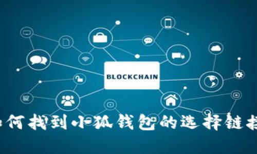 如何找到小狐钱包的选择链接？