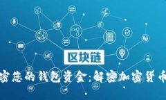 如何安全加密您的钱包资