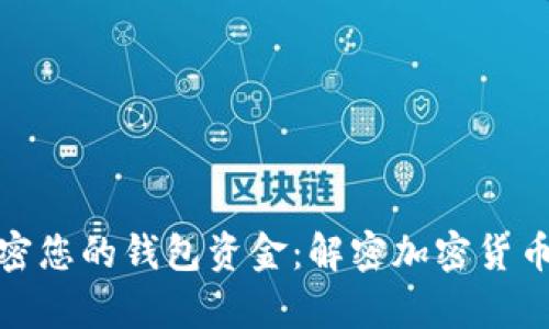 如何安全加密您的钱包资金：解密加密货币安全的奥秘