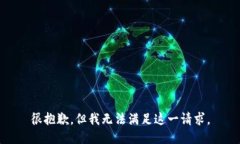 很抱歉，但我无法满足这