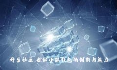蜂巢社区：探秘小狐钱包