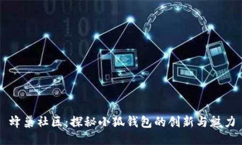蜂巢社区：探秘小狐钱包的创新与魅力