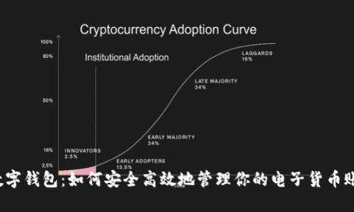  数字钱包：如何安全高效地管理你的电子货币账号