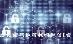 小狐钱包忘记密码如何找