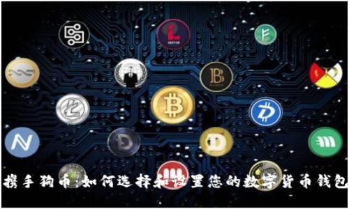 携手狗币：如何选择和设置您的数字货币钱包