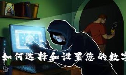 携手狗币：如何选择和设置您的数字货币钱包