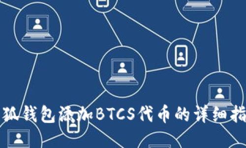 小狐钱包添加BTCS代币的详细指南