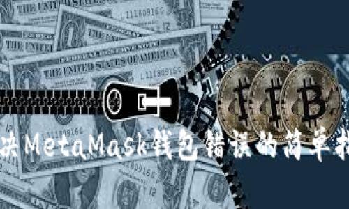 解决MetaMask钱包错误的简单指南