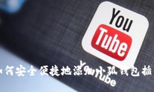 如何安全便捷地添加小狐钱包插件
