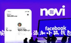 如何安全便捷地添加小狐