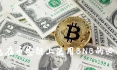 小狐钱包在币安链上使用