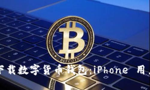 轻松下载数字货币钱包：iPhone 用户指南