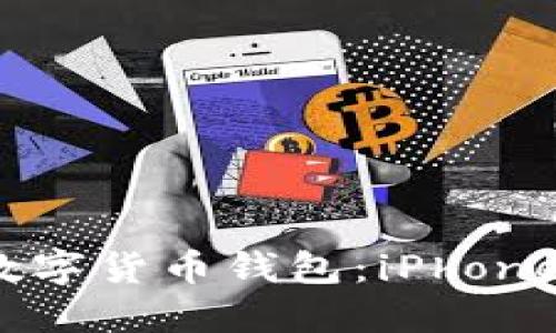 轻松下载数字货币钱包：iPhone 用户指南