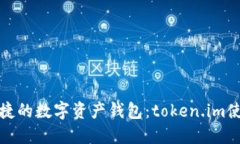 安全便捷的数字资产钱包