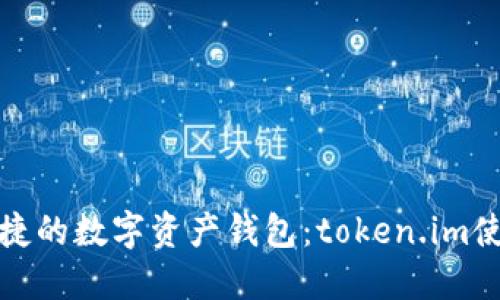 安全便捷的数字资产钱包：token.im使用指南