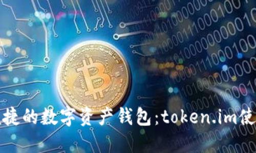 安全便捷的数字资产钱包：token.im使用指南