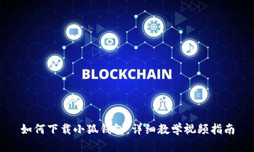 如何下载小狐钱包：详细教学视频指南