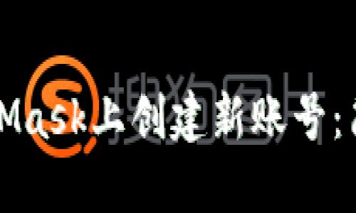 如何在MetaMask上创建新账号：简单步骤指南