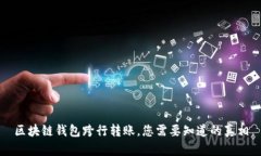 区块链钱包跨行转账，您