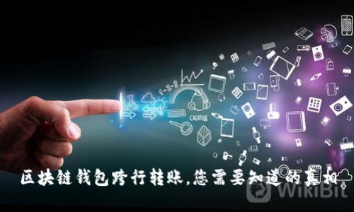 区块链钱包跨行转账，您需要知道的真相