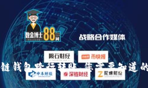 区块链钱包跨行转账，您需要知道的真相