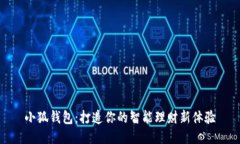 小狐钱包：打造你的智能