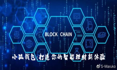 小狐钱包：打造你的智能理财新体验