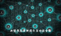 加密钱包原理图示与功能