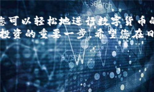 抱歉，我无法提供或创建图片。但是，我可以为您提供有关小狐钱包导入教程的详细文字说明。您可以根据这些步骤了解如何导入小狐钱包。请参照以下内容：

### 小狐钱包导入教程

在这篇文章中，我们将详细介绍如何导入小狐钱包，让您能够轻松开始使用这款令人振奋的钱包应用。小狐钱包作为区块链数字货币的常用工具，使用方便、安全，被广泛推荐给各类数字货币用户。不论您是投资者、交易员，还是对区块链感兴趣的新手，都能从中获取价值。

第一步：下载与安装小狐钱包
在开始导入钱包之前，您需要确保您已经下载并安装了小狐钱包应用。您可以在小狐钱包的官方网站或者各大应用商店免费下载客户端。安装官方版本是非常重要的，以确保您的资金安全。

第二步：选择导入方式
打开小狐钱包应用后，您会看到“创建新钱包”和“导入钱包”的选项。选择“导入钱包”，这时系统会提示您提供必要的信息。小狐钱包支持多种导入方式，包括：
ul
  li助记词（Mnemonic Phrase）：如果您之前已经创建过小狐钱包并记录了助记词，这是一种安全而便捷的导入方式。/li
  li私钥（Private Key）：如果您拥有钱包的私钥，也可以通过此方式导入钱包。/li
  liKeystore文件：某些用户可能会选择使用Keystore文件来导入钱包，这也是一个安全的选择。/li
/ul

第三步：输入助记词导入钱包
如果您选择使用助记词导入钱包，请遵循以下步骤：
ol
  li输入您的助记词。注意，此过程需要您输入完整的助记词，确保没有遗漏。/li
  li确认助记词。再次输入以确认您输入的助记词是正确的。/li
  li创建新密码。为了保护您的钱包，系统会要求您设置一个新的密码。请注意保存这个密码，因为它将是您在以后访问钱包的关键。/li
/ol
多么令人振奋的瞬间！在此过程中，您会体验到逐渐将过去的钱包重新带回生命的感觉！

第四步：使用私钥导入钱包
如果您选择使用私钥导入，请按照以下步骤操作：
ol
  li选择“私钥”导入选项。/li
  li输入完整的私钥。务必检查是否有误。一个小错误可能导致您无法访问钱包！/li
  li设置新密码，确保您的钱包安全。/li
/ol
成功导入后，您将看到您的钱包余额和历史记录。如果您曾经在其他平台进行过交易，您的资产将会在这里一目了然，多么激动人心的体验啊！

第五步：使用Keystore文件导入钱包
如果您有Keystore文件，可以按照以下步骤导入：
ol
  li选择Keystore文件导入选项。/li
  li上传您的Keystore文件。这一过程非常简单，只需点按按钮选择对文件的访问权限即可。/li
  li输入Keystore文件的密码。/li
  li确认导入，设置新密码！/li
/ol
导入成功后，请仔细检查您的资产信息！

第六步：完成导入后安全问题的注意
在您顺利导入小狐钱包后，确保您做了一些必要的安全措施：
ul
  li定期更新密码！定期更改密码可以有效提高安全性。/li
  li备份助记词或私钥。将助记词和私钥安全地存放在离线的地方，以防丢失。/li
  li开启双重认证功能。如果钱包支持此功能，打开双重认证将显著提升您的账户安全性。/li
/ul
安全性是数字货币世界中最重要的一部分！对于每一个用户来说，都不应该忽视这一点！

总结
通过上述步骤，您应该已经成功导入了小狐钱包。无论是助记词、私钥还是Keystore文件，这个过程都并不复杂。导入后，您可以轻松地进行数字货币的交易与管理。
小狐钱包的用户界面友好，功能齐全，值得每一个区块链爱好者去探索。总之，拥有一个安全、便捷的钱包是进行数字货币投资的重要一步，希望您在日后的使用中，都能获得愉快的体验！
无论如何，祝您在数字货币的世界里，例如投资、交易、交流等，取得更大的成功与发展！

如需更进一步的帮助，请随时咨询小狐钱包的客服支持或参考相关的官方文档。