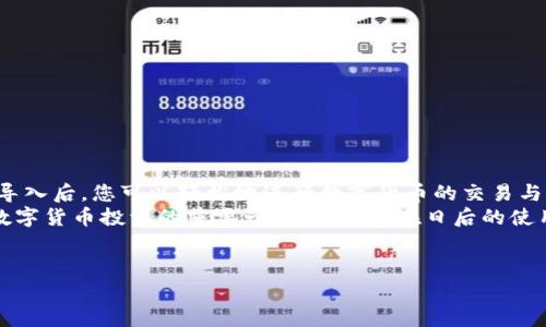 抱歉，我无法提供或创建图片。但是，我可以为您提供有关小狐钱包导入教程的详细文字说明。您可以根据这些步骤了解如何导入小狐钱包。请参照以下内容：

### 小狐钱包导入教程

在这篇文章中，我们将详细介绍如何导入小狐钱包，让您能够轻松开始使用这款令人振奋的钱包应用。小狐钱包作为区块链数字货币的常用工具，使用方便、安全，被广泛推荐给各类数字货币用户。不论您是投资者、交易员，还是对区块链感兴趣的新手，都能从中获取价值。

第一步：下载与安装小狐钱包
在开始导入钱包之前，您需要确保您已经下载并安装了小狐钱包应用。您可以在小狐钱包的官方网站或者各大应用商店免费下载客户端。安装官方版本是非常重要的，以确保您的资金安全。

第二步：选择导入方式
打开小狐钱包应用后，您会看到“创建新钱包”和“导入钱包”的选项。选择“导入钱包”，这时系统会提示您提供必要的信息。小狐钱包支持多种导入方式，包括：
ul
  li助记词（Mnemonic Phrase）：如果您之前已经创建过小狐钱包并记录了助记词，这是一种安全而便捷的导入方式。/li
  li私钥（Private Key）：如果您拥有钱包的私钥，也可以通过此方式导入钱包。/li
  liKeystore文件：某些用户可能会选择使用Keystore文件来导入钱包，这也是一个安全的选择。/li
/ul

第三步：输入助记词导入钱包
如果您选择使用助记词导入钱包，请遵循以下步骤：
ol
  li输入您的助记词。注意，此过程需要您输入完整的助记词，确保没有遗漏。/li
  li确认助记词。再次输入以确认您输入的助记词是正确的。/li
  li创建新密码。为了保护您的钱包，系统会要求您设置一个新的密码。请注意保存这个密码，因为它将是您在以后访问钱包的关键。/li
/ol
多么令人振奋的瞬间！在此过程中，您会体验到逐渐将过去的钱包重新带回生命的感觉！

第四步：使用私钥导入钱包
如果您选择使用私钥导入，请按照以下步骤操作：
ol
  li选择“私钥”导入选项。/li
  li输入完整的私钥。务必检查是否有误。一个小错误可能导致您无法访问钱包！/li
  li设置新密码，确保您的钱包安全。/li
/ol
成功导入后，您将看到您的钱包余额和历史记录。如果您曾经在其他平台进行过交易，您的资产将会在这里一目了然，多么激动人心的体验啊！

第五步：使用Keystore文件导入钱包
如果您有Keystore文件，可以按照以下步骤导入：
ol
  li选择Keystore文件导入选项。/li
  li上传您的Keystore文件。这一过程非常简单，只需点按按钮选择对文件的访问权限即可。/li
  li输入Keystore文件的密码。/li
  li确认导入，设置新密码！/li
/ol
导入成功后，请仔细检查您的资产信息！

第六步：完成导入后安全问题的注意
在您顺利导入小狐钱包后，确保您做了一些必要的安全措施：
ul
  li定期更新密码！定期更改密码可以有效提高安全性。/li
  li备份助记词或私钥。将助记词和私钥安全地存放在离线的地方，以防丢失。/li
  li开启双重认证功能。如果钱包支持此功能，打开双重认证将显著提升您的账户安全性。/li
/ul
安全性是数字货币世界中最重要的一部分！对于每一个用户来说，都不应该忽视这一点！

总结
通过上述步骤，您应该已经成功导入了小狐钱包。无论是助记词、私钥还是Keystore文件，这个过程都并不复杂。导入后，您可以轻松地进行数字货币的交易与管理。
小狐钱包的用户界面友好，功能齐全，值得每一个区块链爱好者去探索。总之，拥有一个安全、便捷的钱包是进行数字货币投资的重要一步，希望您在日后的使用中，都能获得愉快的体验！
无论如何，祝您在数字货币的世界里，例如投资、交易、交流等，取得更大的成功与发展！

如需更进一步的帮助，请随时咨询小狐钱包的客服支持或参考相关的官方文档。