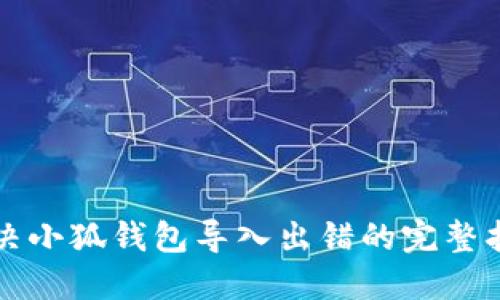 解决小狐钱包导入出错的完整指南