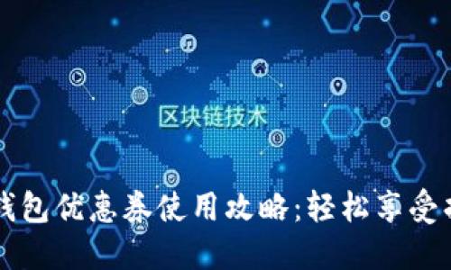 京东数字钱包优惠券使用攻略：轻松享受折扣的秘籍