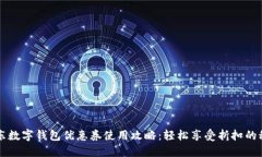 京东数字钱包优惠券使用