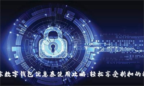 京东数字钱包优惠券使用攻略：轻松享受折扣的秘籍