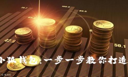 : 如何轻松创建小狐钱包：一步一步教你打造数字资产的新家！