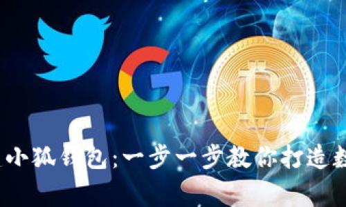 : 如何轻松创建小狐钱包：一步一步教你打造数字资产的新家！